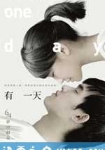有一天