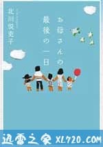 母親的最後一日