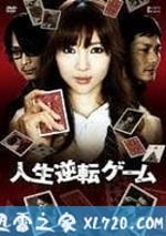 人生逆轉遊戲