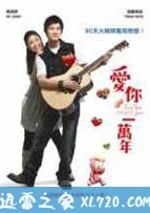 愛你一萬年