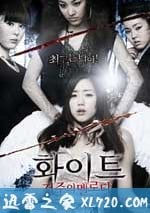 白色：詛咒的旋律