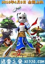 太空熊貓英雄歸來