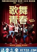 歌舞青春