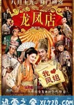 龍鳳店