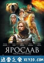 雅羅斯拉夫，千年之前