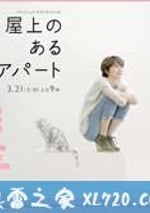 屋頂的公寓