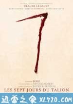 七日復仇
