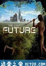 失落的未來