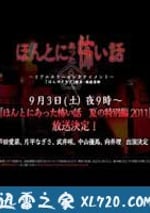 毛骨悚然撞鬼經 2011夏季特別篇