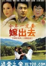 今年一定要嫁出去