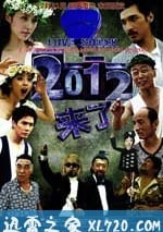 2012來瞭