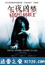 午夜兇夢