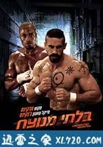 終極鬥士3：贖罪