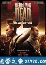 活死人之夜3D：復活