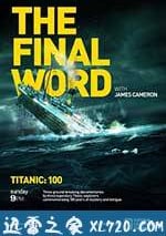 詹姆斯·卡梅隆：再見泰坦尼克
