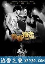 青春搏擊