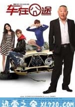車在囧途