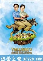 提姆和艾瑞克的十億美元大電影