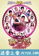 2012喜上加喜