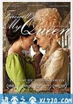 再見，我的王後