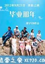 畢業那年