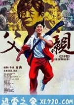 青春感恩記《父親》之《父子篇》