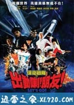 保衛戰隊之出動喇！朋友！