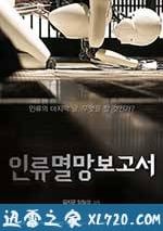 人類滅亡報告書