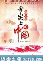 舌尖上的中國 第一季