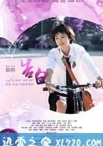 緣來柿你之告白