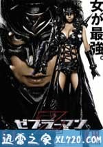 斑馬人2：斑馬城的反攻