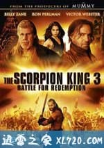 蠍子王3：救贖之戰