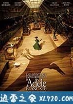 阿黛拉的非凡冒險