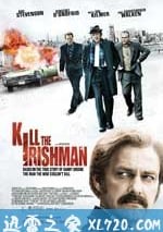 殺掉那個愛爾蘭人