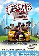 瘋狂飄移假爸爸