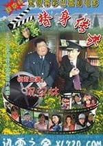 替身傳奇樂翻天