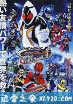 假面騎士Fourze THE MOVIE 大傢一起宇宙來啦!