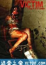 受害者