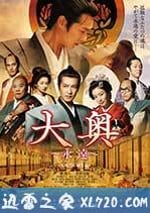 大奧 永遠 右衛門佐·綱吉篇