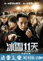 冰雪11天