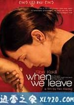 當我們離開