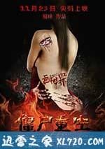 無間罪：僵屍重生