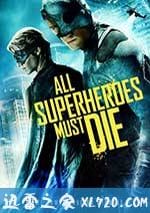 超級英雄必死