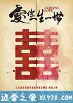 愛你一生一世