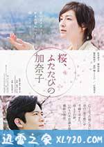 櫻，重逢的加奈子