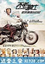 不老騎士：歐兜邁環臺日記