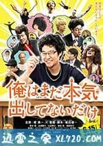 我隻是還沒有全力以赴