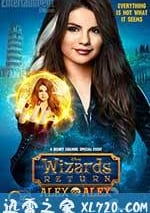 魔法師歸來：雙面艾利克斯