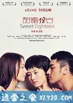 甜蜜18歲