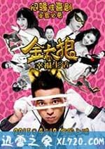 金太狼的幸福生活